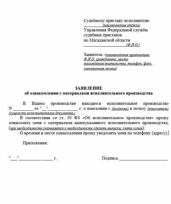 Ходатайство о получении информации. Ходатайство судебным приставам об ознакомлении с материалами. как написать письмо в службу судебных приставов образец. заявление в отдел судебных приставов о предоставлении сведений. ходатайство на ознакомление с материалами дела судебных приставов.