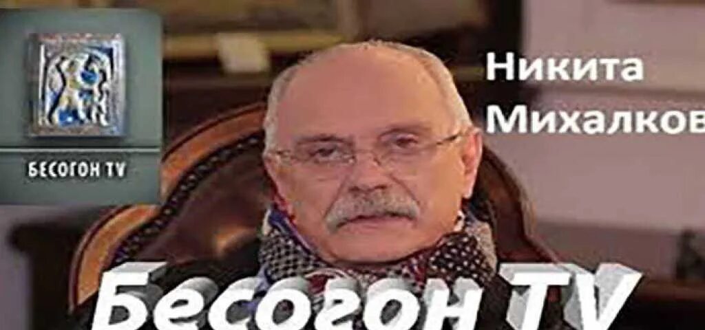 Бесогон нато. Бесогон ТВ заставка. Бесогон ТВ эффект Титаника. Бесогон Давос и ныне там.