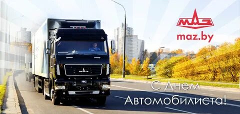 Песня с днем автомобилиста шоферы камазисты