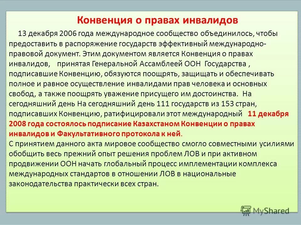 Конвенция оон о правах инвалидов 2006. Конвенция о правах инвалидов. Конвенция о правах инвалидов от 13.12.2006.