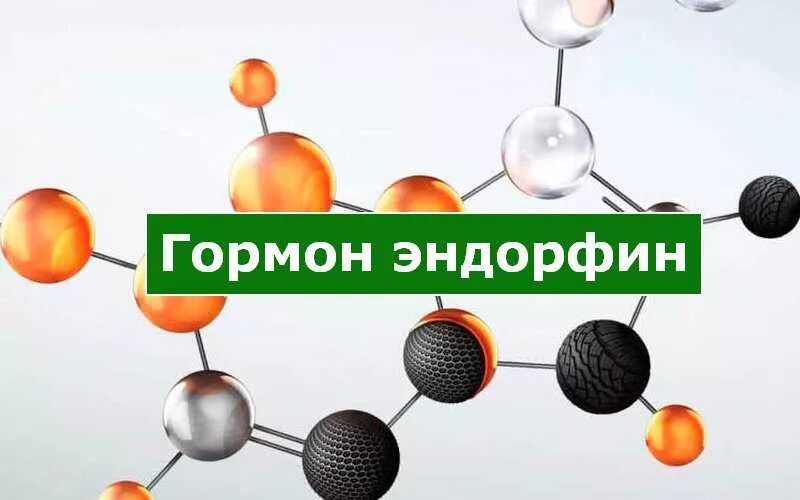 Чувство эндорфина песня. Эндорфин гормон. Эндорфины это гормоны. Гормон радости. Эндорфины картинки.