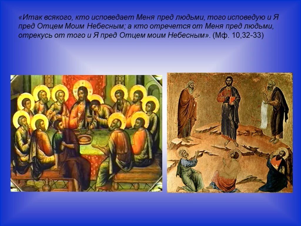 Кто исповедует меня того исповедую я. Итак всякого кто исповедает меня пред людьми того. всякого кто исповедует меня перед людьми. кто отречется от меня перед людьми. 12 апостолов иисуса христа презентация.