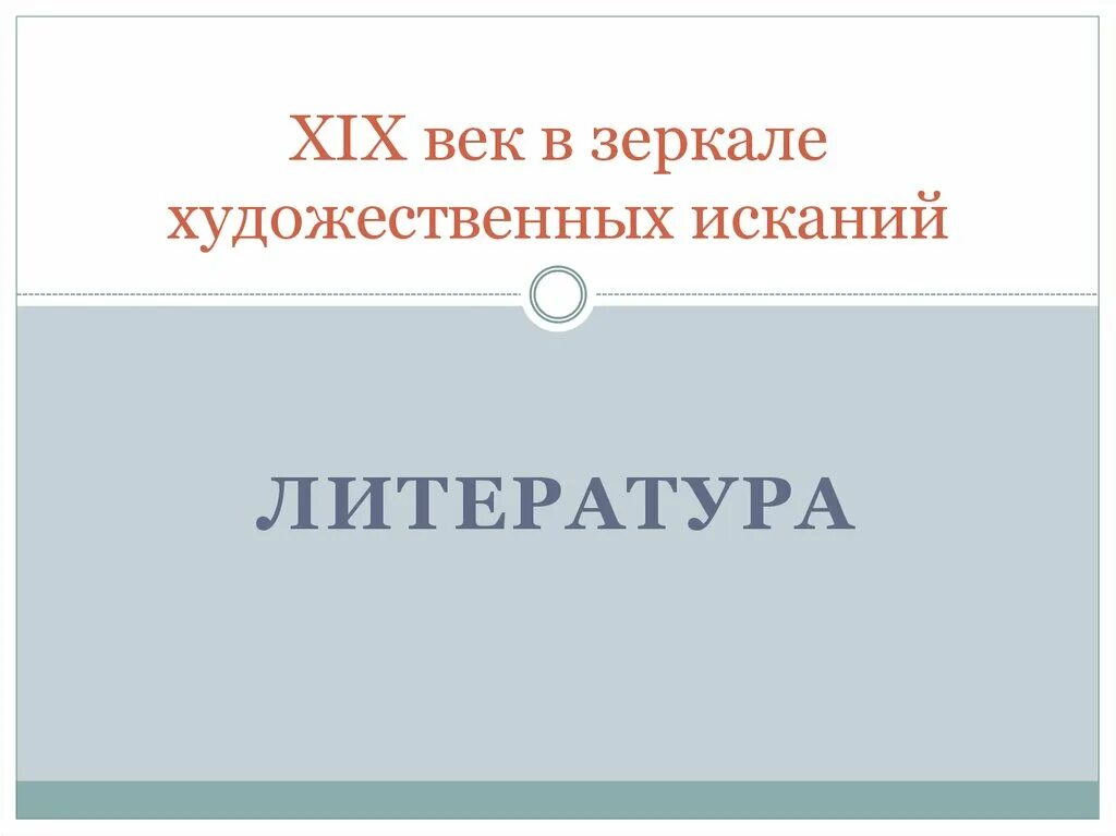 ХIХ век в зеркале художественных исканий. 19 Век в зеркале художественных исканий. XIX век в зеркале художественных исканий литература таблица. 19 Век в зеркале художественных исканий презентация.