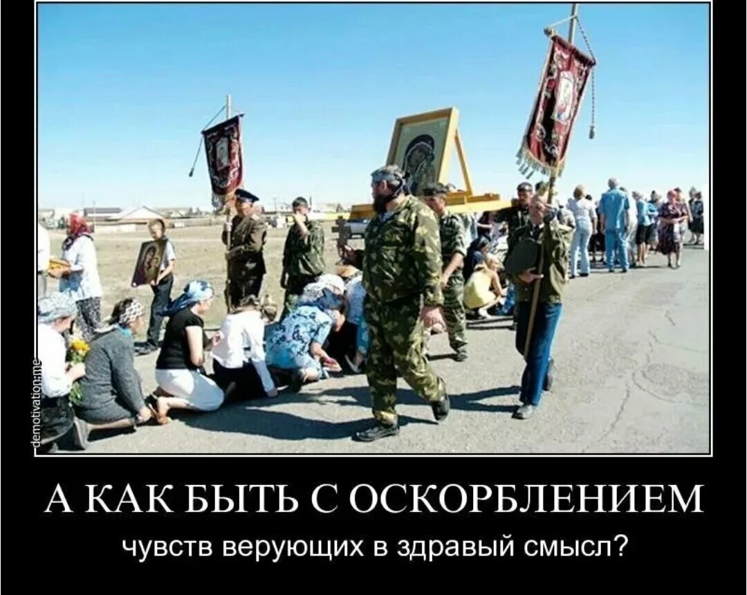 Как оскорбить верующего. Статья за оскорбление чувств верующих. Как оскорбить верующего. Статья за оскорбление чувств верующих. Оскорбление чувств неверующих атеистов.