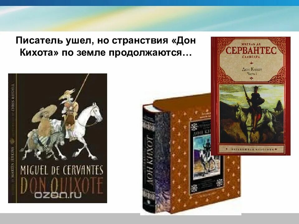 Мигель Сервантес название произведения. Сервантес Дон Кихот 8 класс презентация. Дон Кихот странствие. Мигель сервантес дон кихот краткое содержание