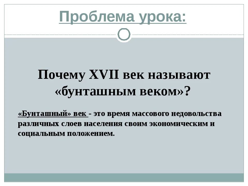 Бунташным веком называют вторую половину. Почему 17 век называют бунташным. Почему XVII век назван «бунташным»?. Почему Бунташный век. Почему 17 век Бунташный.