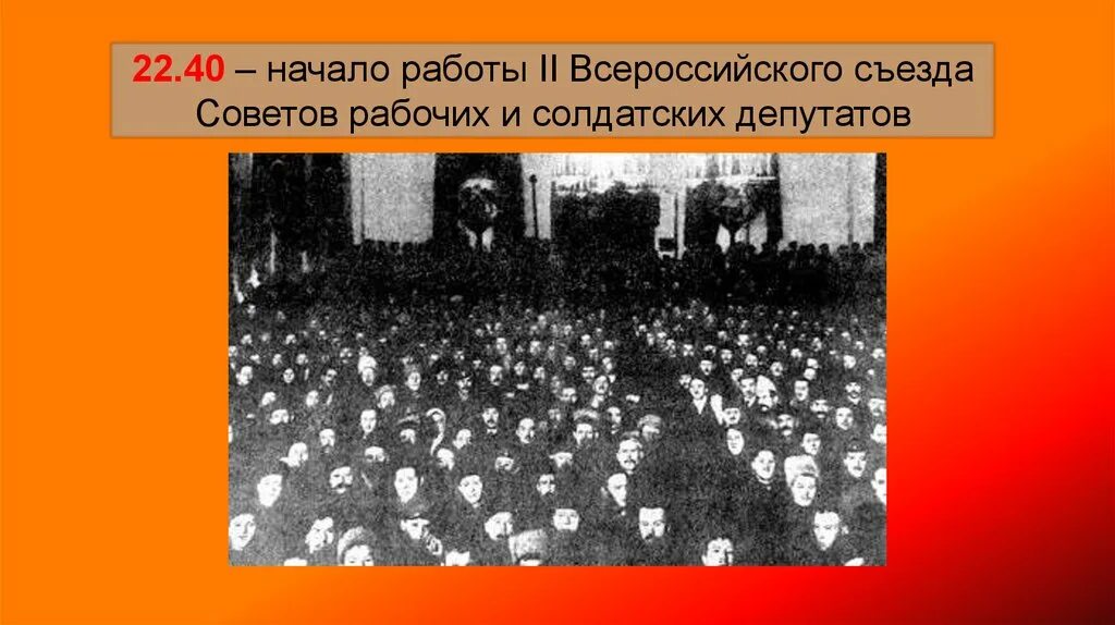 2 Всероссийский съезд рабочих и солдатских депутатов. В октябре 1917 г. съездом рабочих и солдатских депутатов. 2 Съезд Всероссийского съезда советов. Первый съезд советов рабочих и солдатских депутатов.