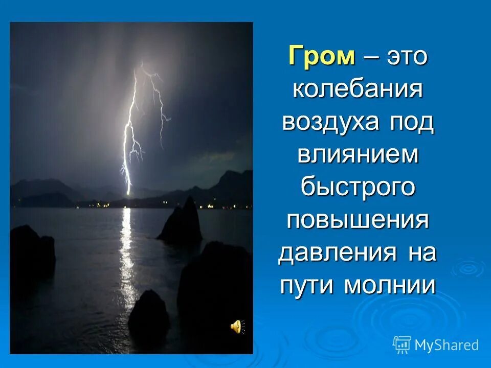 Паустовский гроза. Что обозначает Гром. Описание грома. Откуда возникает Гром. Загадка про молнию.