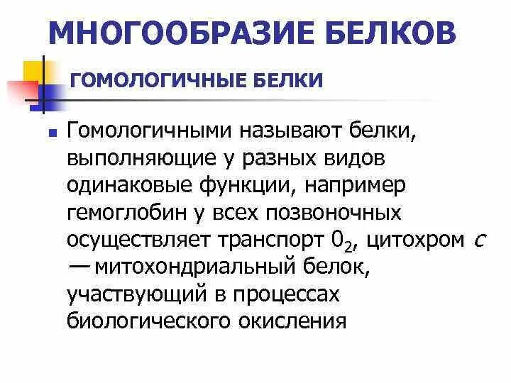 Гомологичные белки. Гомологичные белки биохимия. Разнообразие белков в природе.