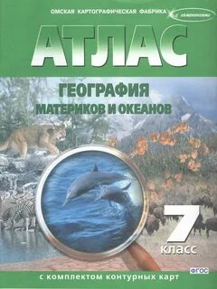 Учебный атлас по географии 7 класс