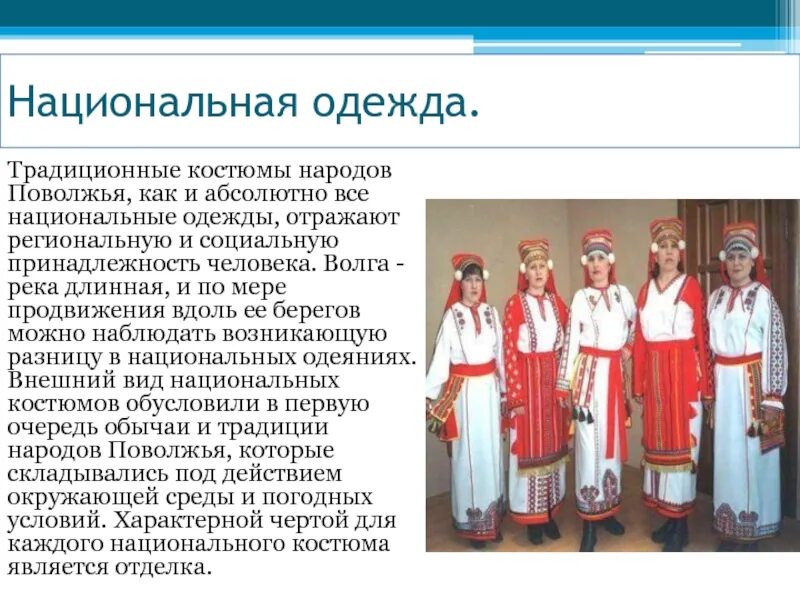 Особенности жизненного уклада украинцев в 17 веке. Одежда народов Поволжья в 17 веке. Народы Поволжья. Национальные традиции народов Поволжья. Традиционные костюмы народов Поволжья.