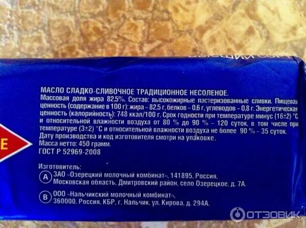 Срок годности сливочного масла 82.5. Период годности сливочного масла. Срок годности сливочного масла в пачках. Условия хранения сливочного масла.