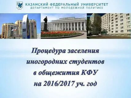 Кфу заселение