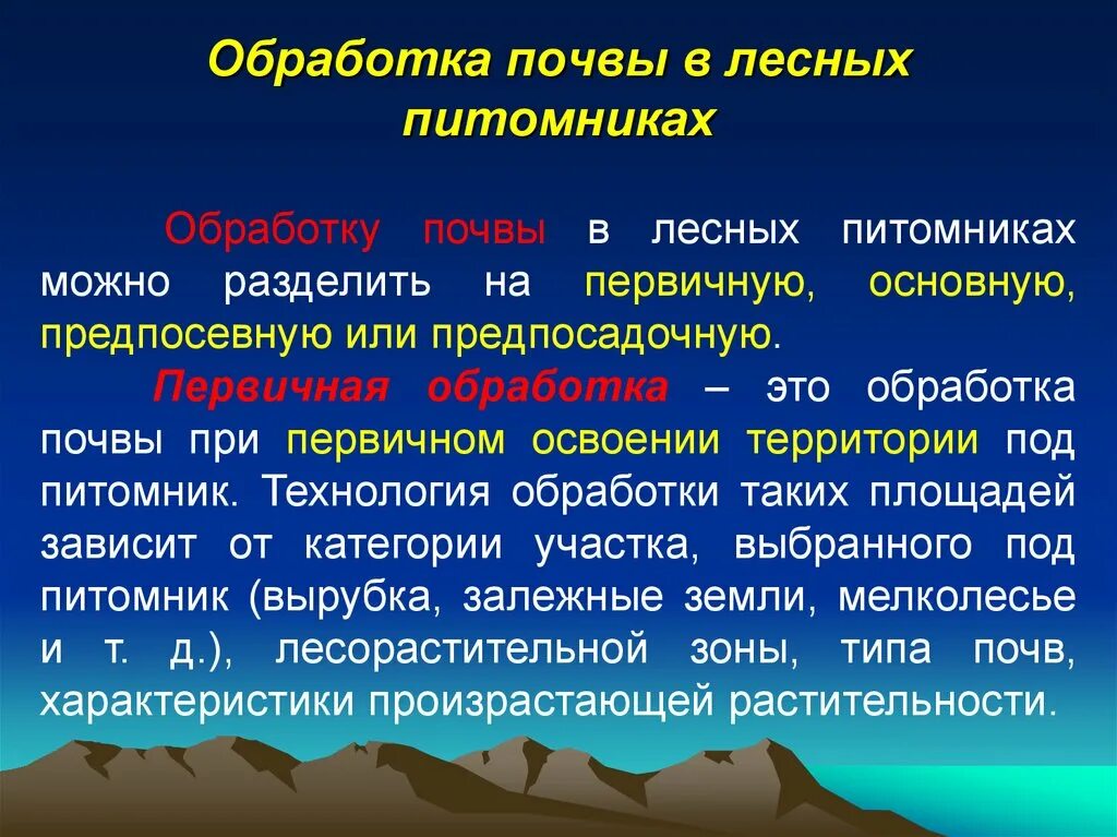 Основная обработка. Обработка почвы под Лесные культуры презентация. Обработка почвы лесных питомников. Лесорастительные свойства почв. Обработка почвы в лесных питомниках.