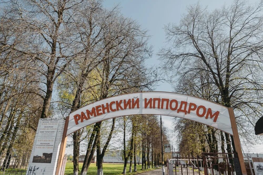 Ипподром московская область раменское парковский переулок фото