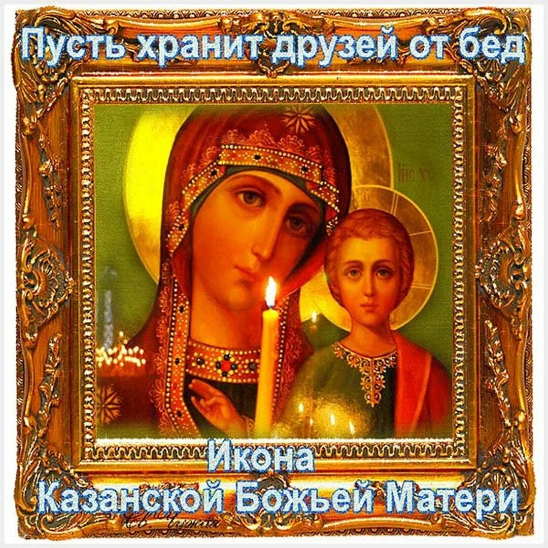 Казанская день памяти. Казанская икона открытки. Казанская день памяти. Казанская день памяти. Казанская икона божией 21 июля.
