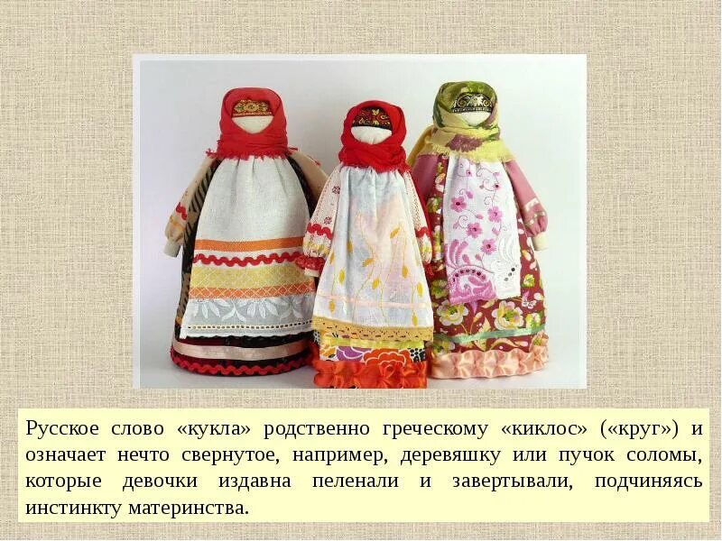 Найти слова кукла. Народная кукла презентация. Русские обрядовые куклы. Тряпичные куклы своими руками для дошкольников. Тряпичная кукла на белом фоне.