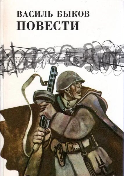 Быков произведения о войне. Василь Владимирович Быков книги. Быков Василь Владимирович блиндаж. Быков повести книга.