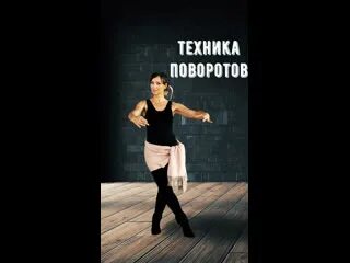 Техника разворот