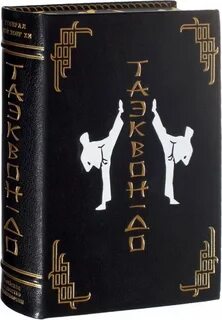Книга тхэквондо
