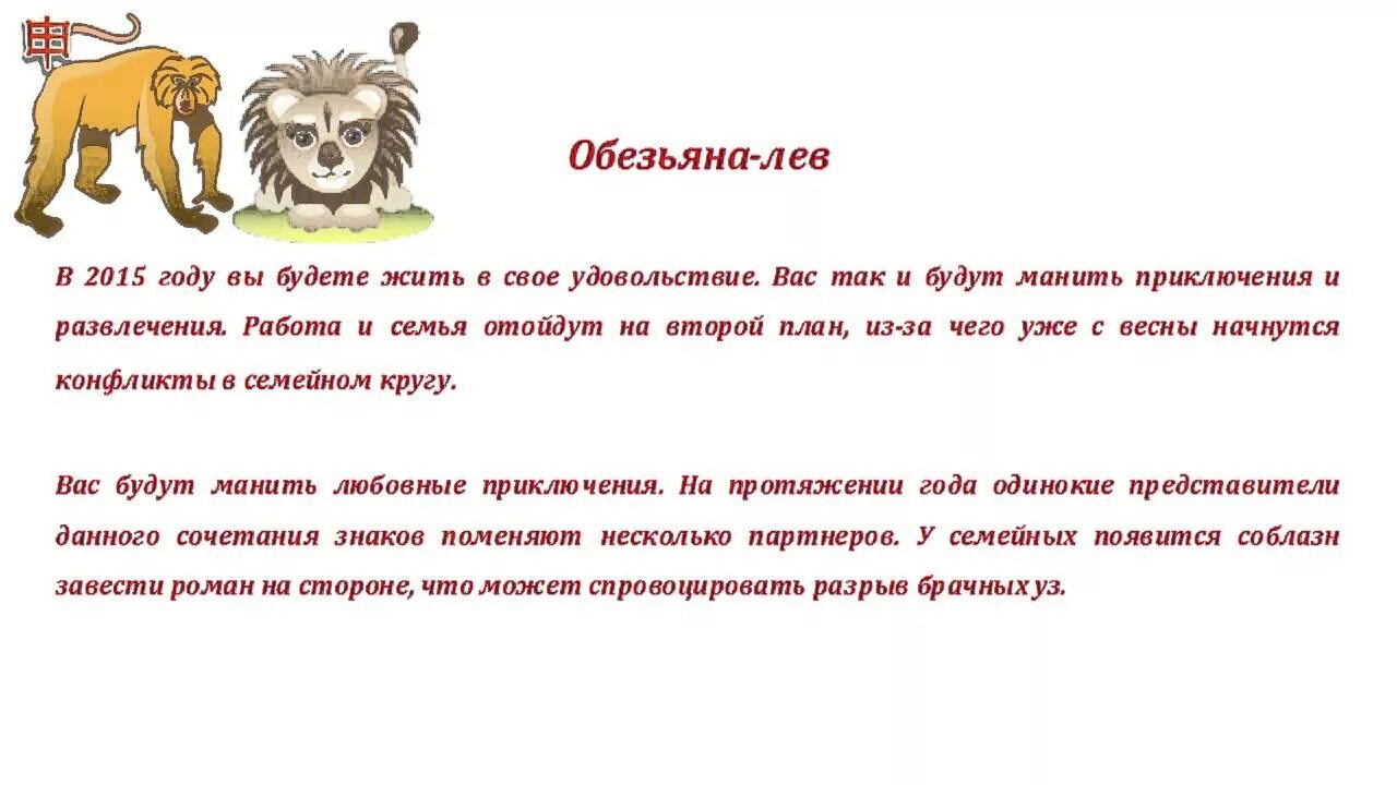 Гороскопы майл лев мужчина. Гороскоп Лев и обезьяна. Обезьяна Лев мужчина характеристика. Гороскоп год обезьяны. Лев обезьяна мужчина.