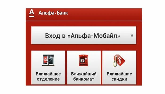 Альфа установить на андроид. Альфа банк приложение. моб терминал альфа банк. мобильный банк альфа-мобайл. мобильный банк альфа банка.