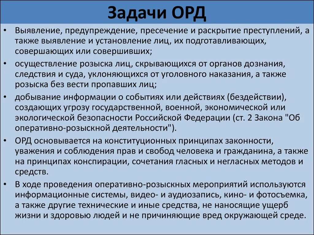 Орган дознания орд. Задачи орд. Задачи оперативно-розыскной деятельности. Задачи и принципы орд. Понятие оперативно-розыскной деятельности.