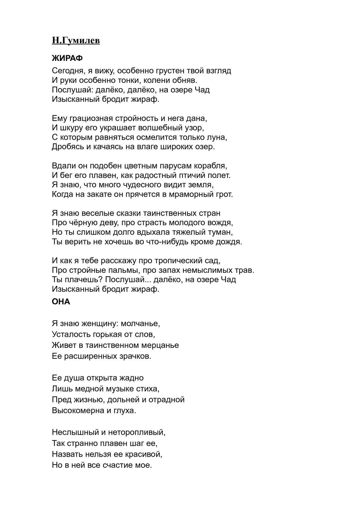 Озеро Чад Гумилев. Стих н Гумилева Жираф. Стих Николая Гумилева про озеро Чад. Текст стиха жираф