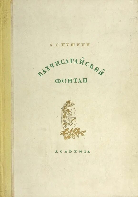 Поэма Бахчисарайский фонтан Пушкин. Бахчисарайский фонтан Пушкин книга. Бахчисарайский фонтан обложка книги. Книга Пушкин поэмы Бахчисарайский фон.