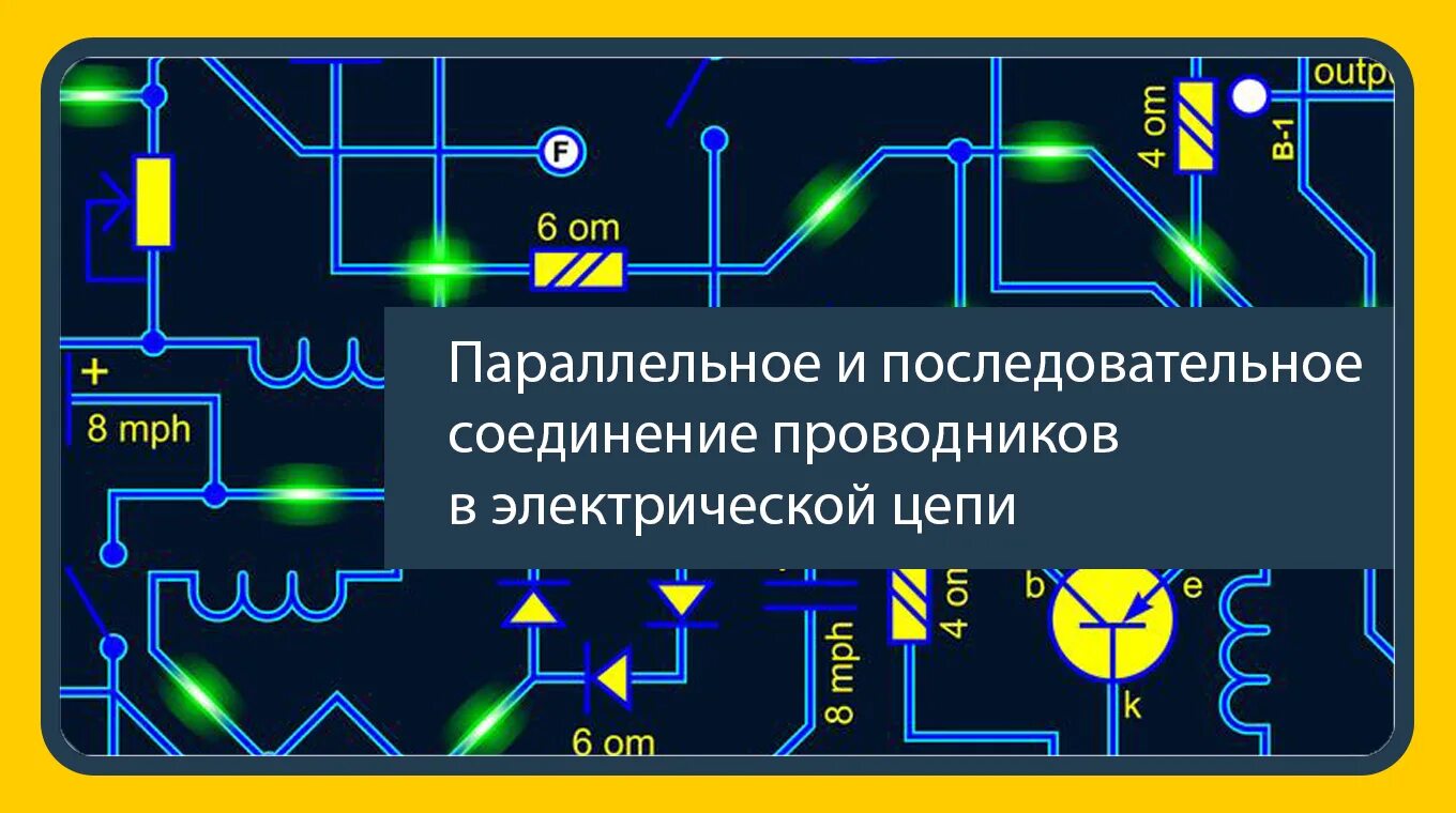 Последовательное соединение потребителей тока. Последовательное соединение электрической цепи. Электрическая цепь параллельного соединения проводников. Последовательное и параллельное соединение электрических цепей. Электрическая цепь с параллельным подключением.