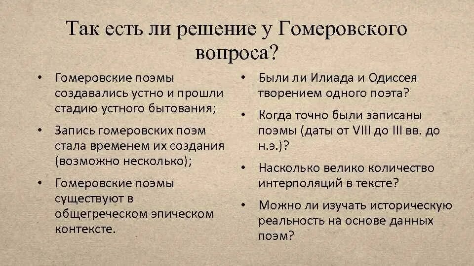 Гомеровский вопрос. Гомеровский вопрос теории. Суть гомеровского вопроса. Унитарии гомеровский вопрос. Несколько насколько