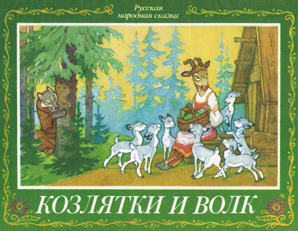 Русские народные сказки про ночь. Козлятки и волк Ушинский иллюстрация. Иллюстрации к сказке козлятки и волк в обработке Ушинского. Козлятки и волк русская народная сказка.