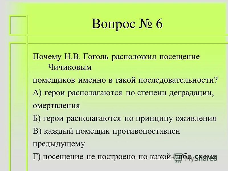 Почему гоголь расположил посещение чичиковым помещиков именно