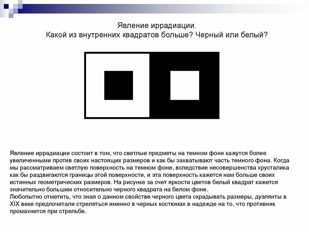 Белый квадрат на черном фоне. Явление иррадиации. Иррадиация иллюзия. Какой квадрат больше. Иррадиация чувств