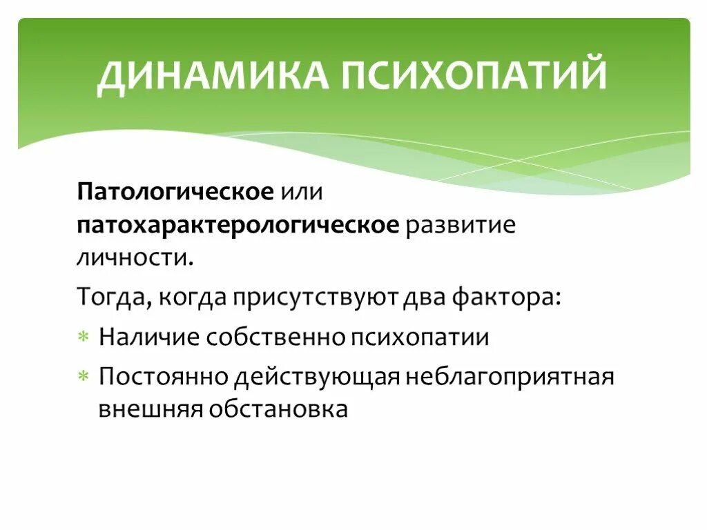 Формирование психопатии. Динамика психопатий. динамика расстройств личности. фазы психопатии. стадии психопатии.