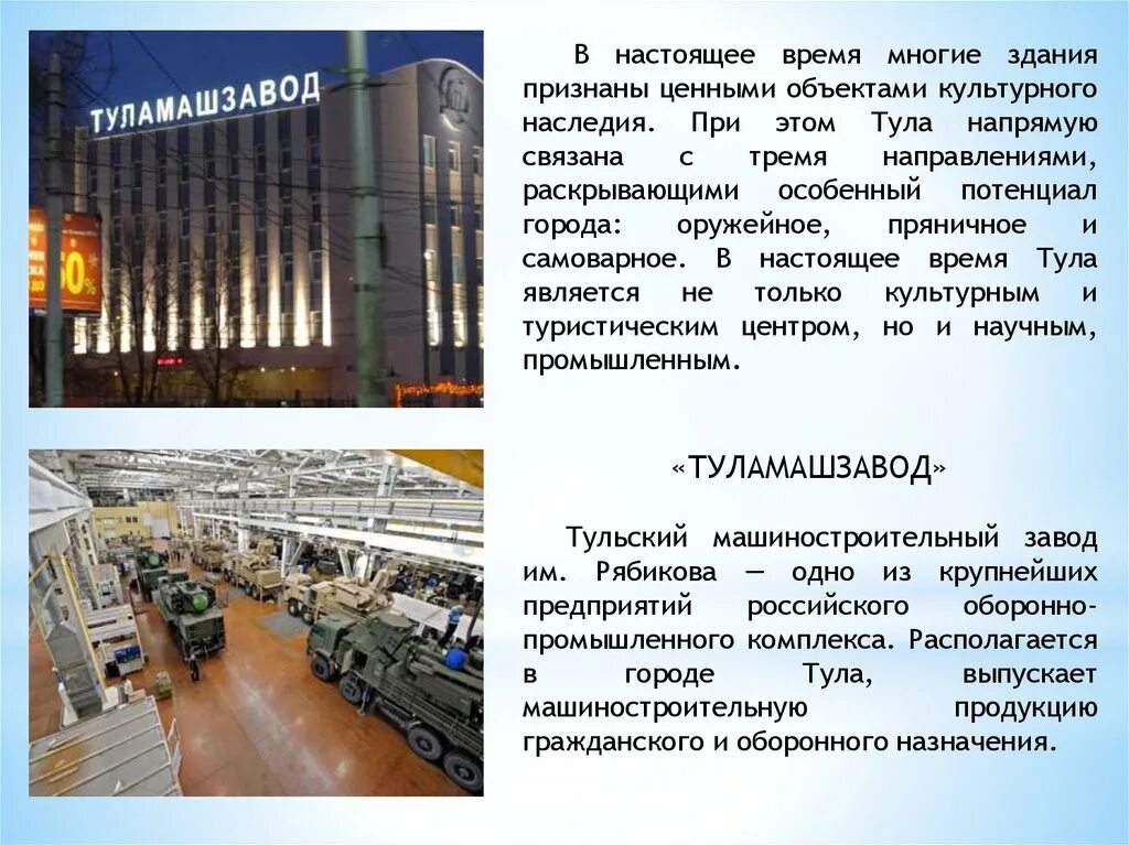 Г тула время. Тула город завод машиностроительный. тульский машиностроительный завод логотип. машиностроение в тульской области доклад. тульский машиностроительный завод продукция выпускает.