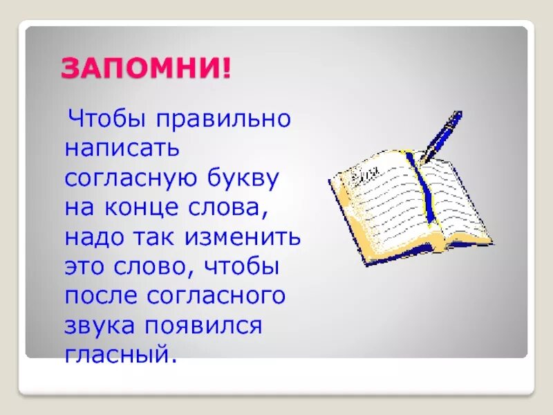 Слова в конце мая. Правильно написать. Согласна как пишется правильно. Правильное написание букв в конце слова. Какую букву нужно писать в конце слова.