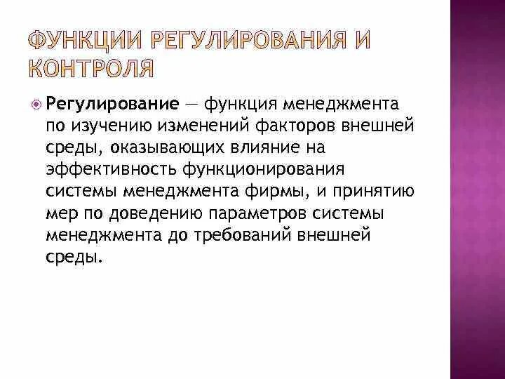 Задачи функции регулирования. Функция регулирования в менеджменте. Регулирование как функция. Регулирование как функция управления. Функция регулирования пример.