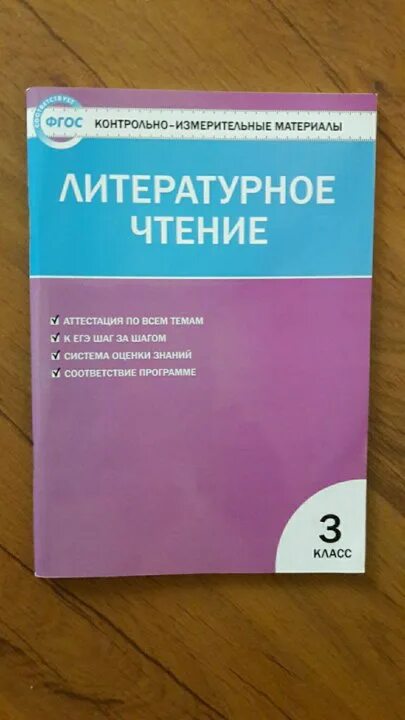 Литературное чтение контрольно измерительные. Контрольно-измерительные материалы 3 класс. контрольно- измерительные материалы школа.