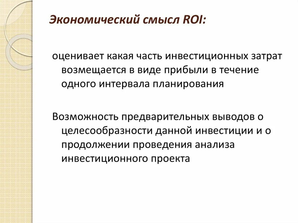 Пояснение экономического смысла. Экономический смысл это. В чем экономический смысл. Экономический смысл это определение. Roi в экономике.