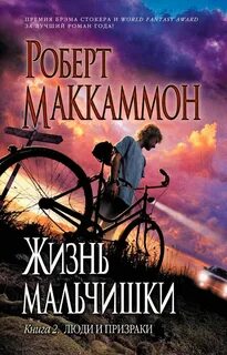 Жизнь мальчишки слушать аудиокнигу