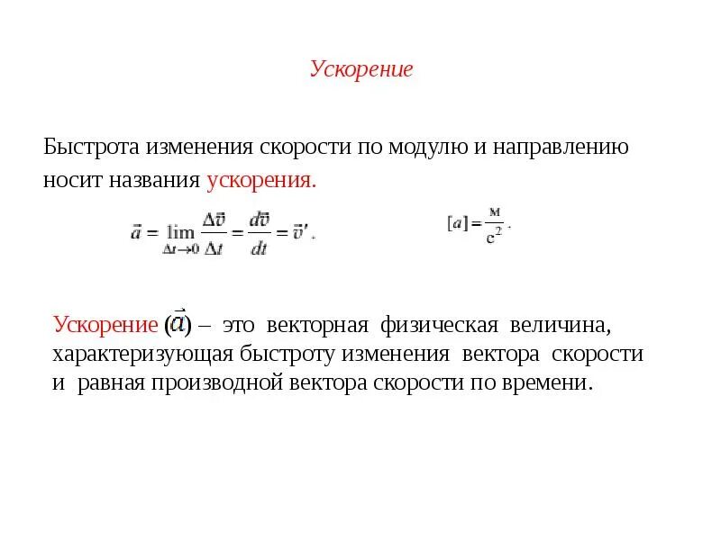 Смена скорости. Ускорение. Величина характеризующая быстроту изменения скорости называется. Быстрота изменения скорости. Быстрота изменения скорости по модулю.