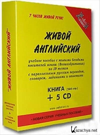 Живой на английском языке. Живой английский книга. Английский живой самоучитель. Living English живой английский учебник. Книги на английском языке для носителей языка.