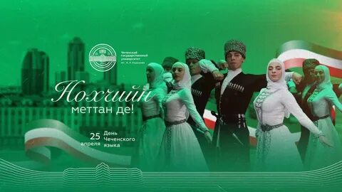 Дни на чеченском