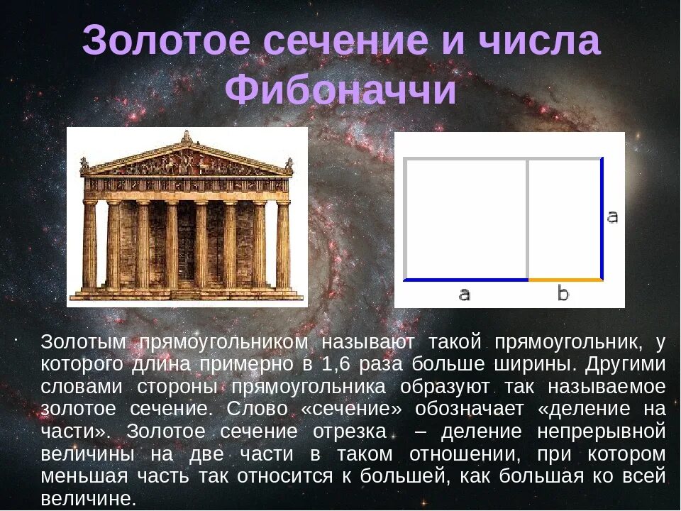 Число фи. Число золотого сечения 1.618. Число Фибоначчи золотое сечение. Метод золотого сечения Фибоначчи. Числа Фибоначчи 1.618.