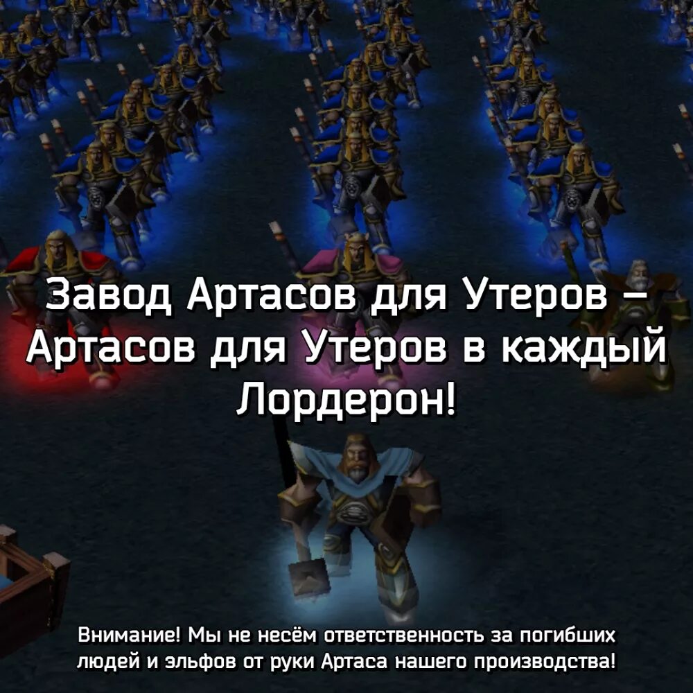 Warcraft 3 фразы. Фразы Артеса. Варкрафт 3 мемы. Мемы про Артаса. Артас мемы варкрафт 3.