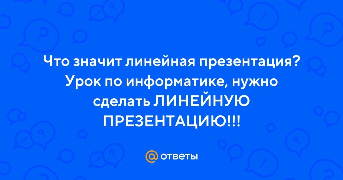 Значение линейных. Что значит линейно. Лекция алгоритма. Линейно зависимые и независимые вектора. Найдите значение линейной функции при данном значении аргумента.