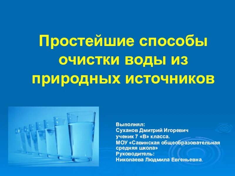 Способы очистки природной воды. Способы очистки воды. Простой способ очистки воды. Простейшие способы очистки воды из природных источников. Простейший способ очистки воды.