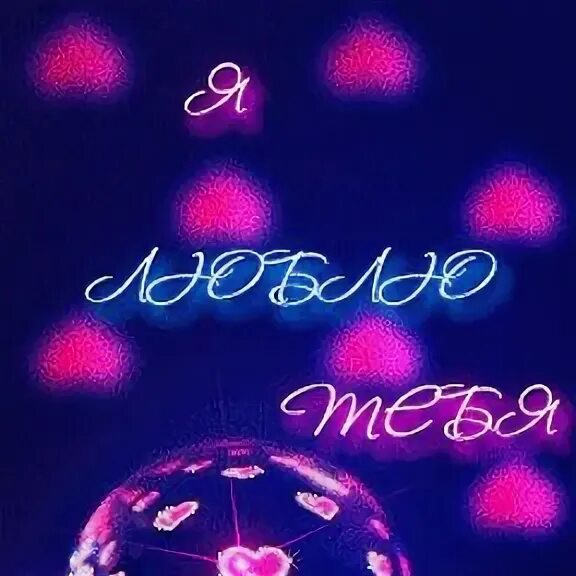 Сердечко любимому мужчине. Открытки для любимого мужчины. Люблю гифки. Я тебя люблю гифки для любимого. Гифки я тебя люблю.