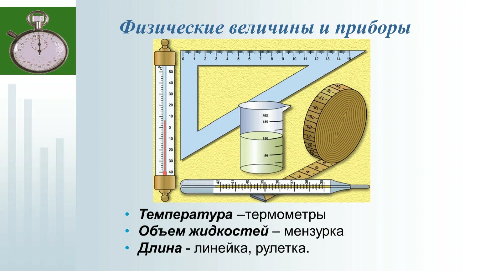 Физические приборы. Физические величины измерение физических величин. Физические величины и приборы физика. Физические приборы примеры.